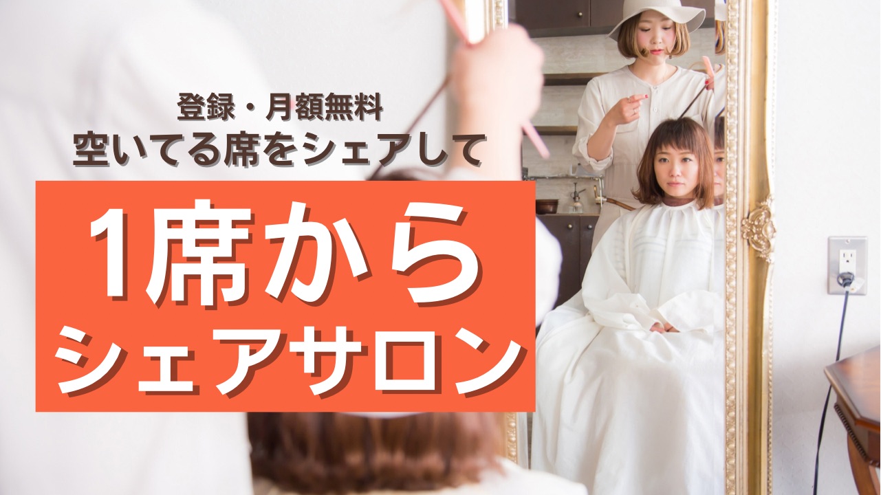 売上アップの可能性が広がる。1席からできるシェアサロン!