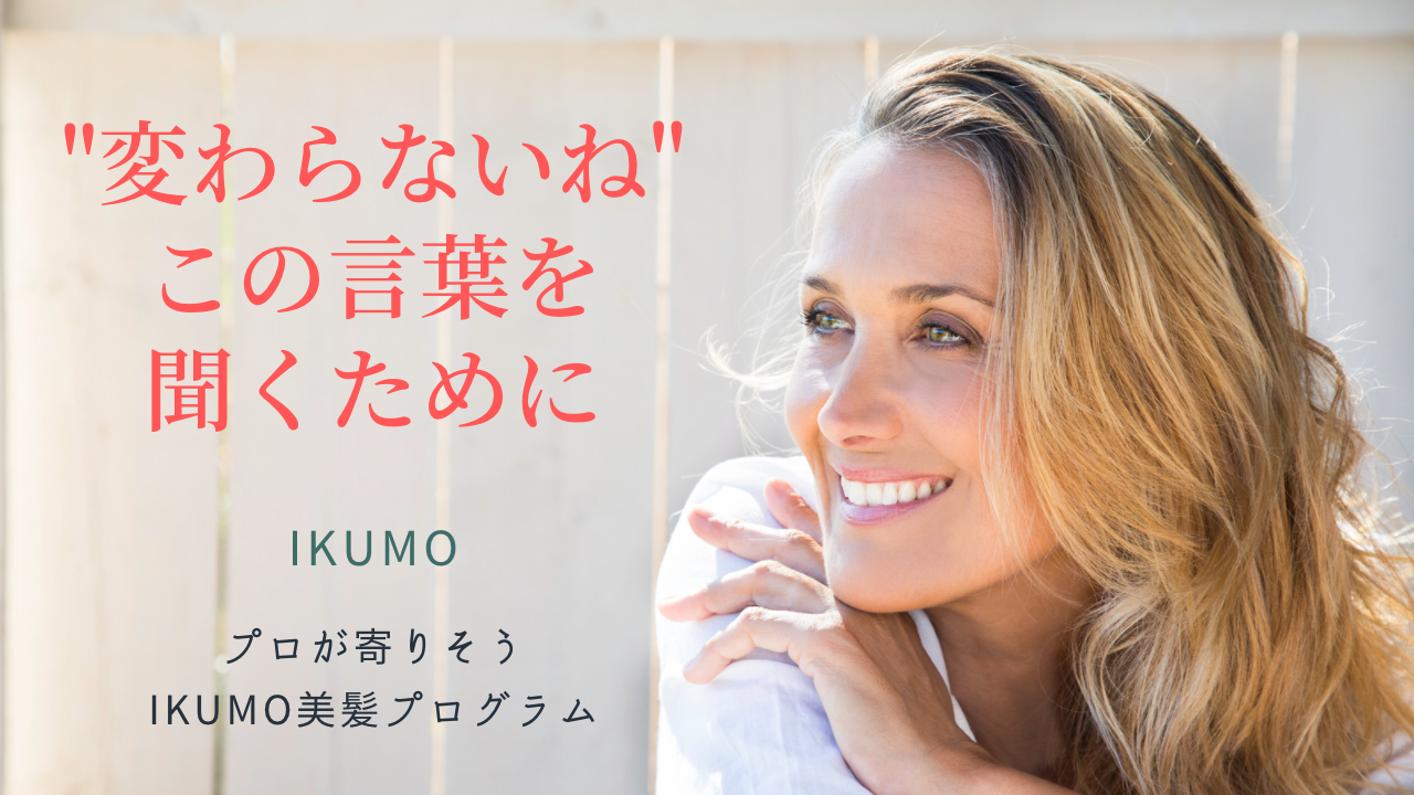 IKUMO美髪プログラム連絡帳