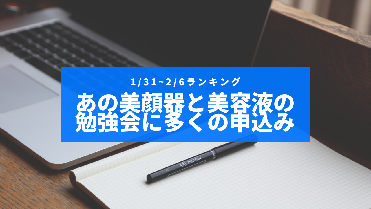 あの美顔器と美容液の勉強会に多くの申し込み 先週のランキング1/31〜2/6