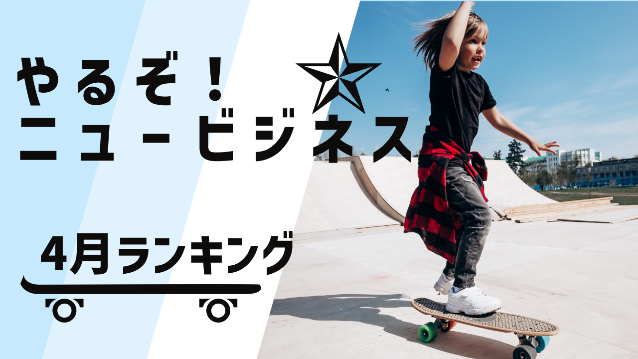 ニュービジネスチャレンジを決断する経営者続々 2022年4月ランキング