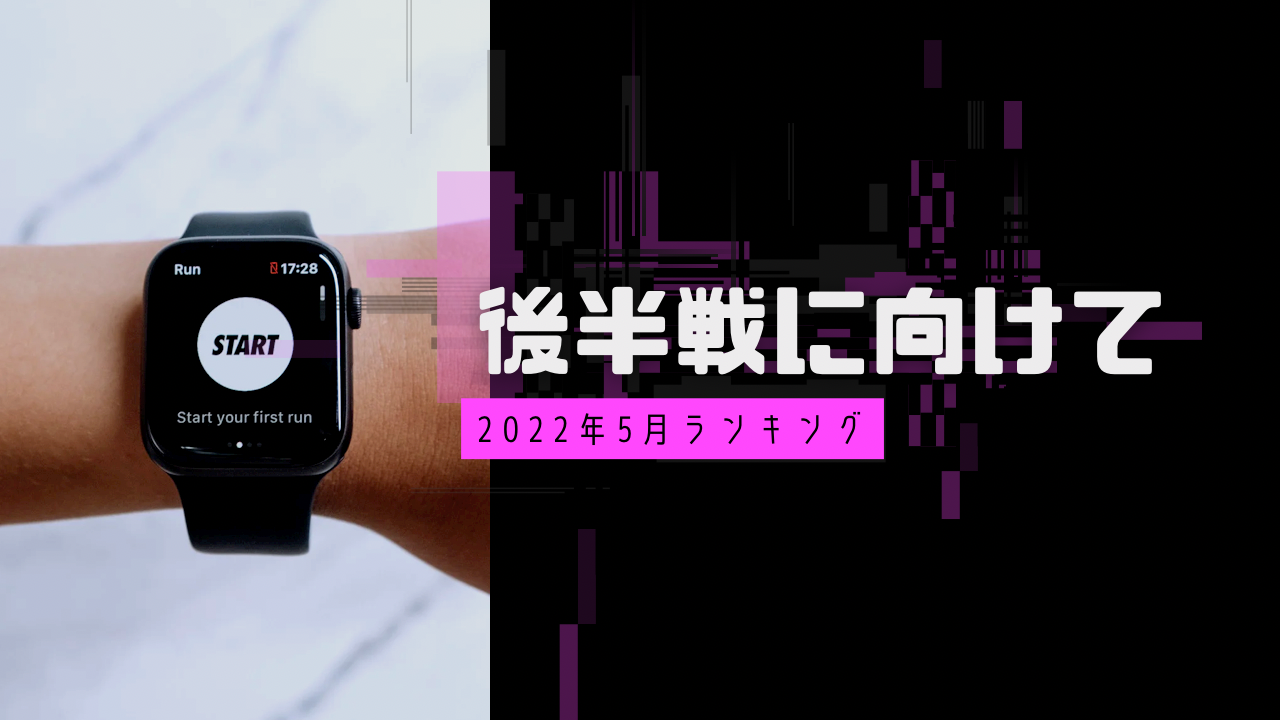 2022年後半戦に向けて準備 は完璧?2022年5月ランキング